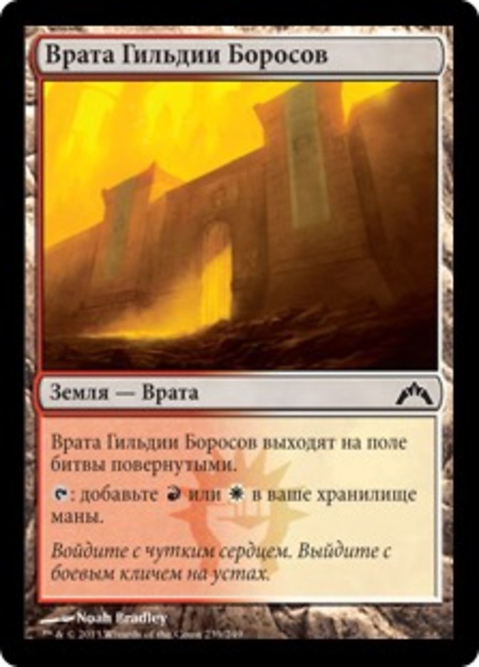 Boros Guildgate