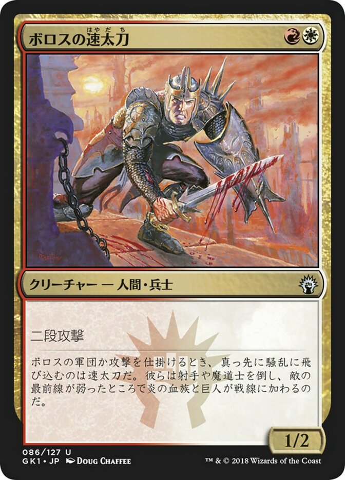 Boros Swiftblade