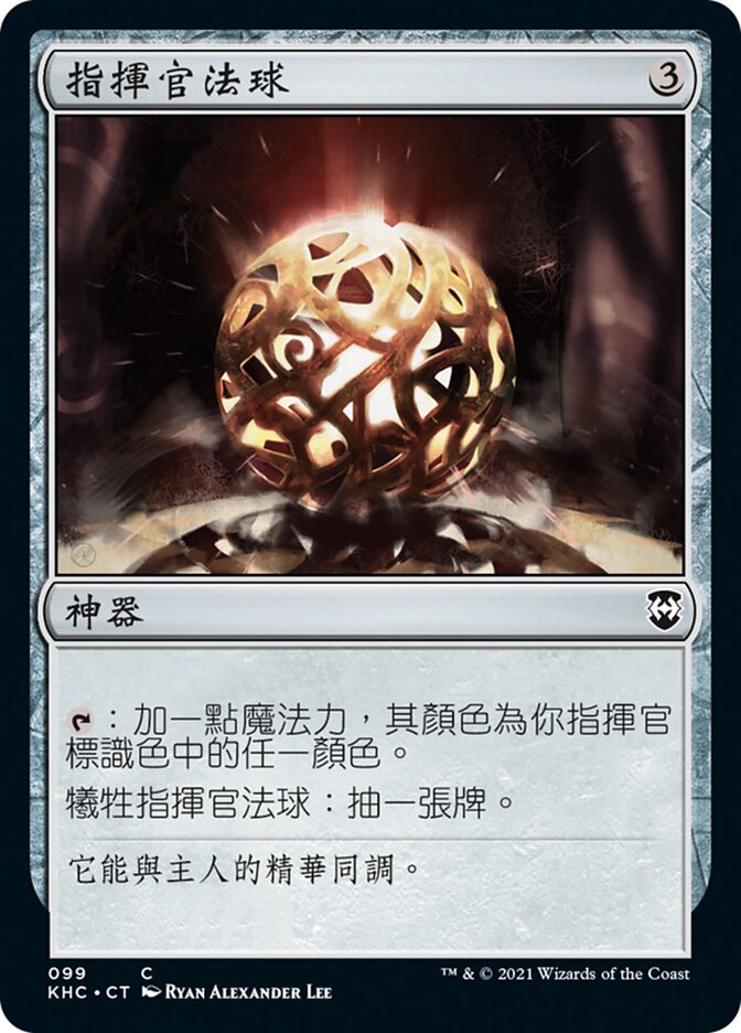 Commander's Sphere