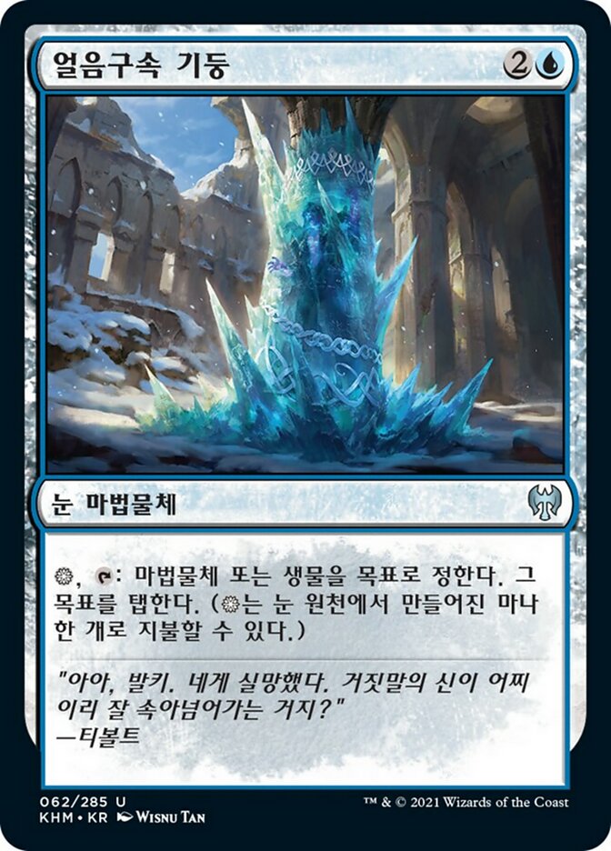 Icebind Pillar