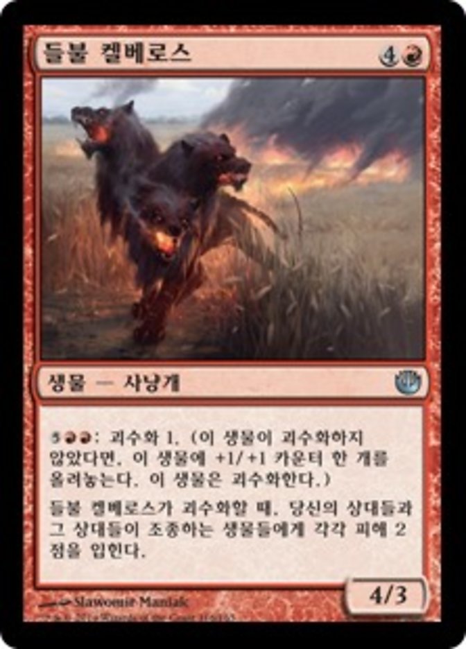 Wildfire Cerberus